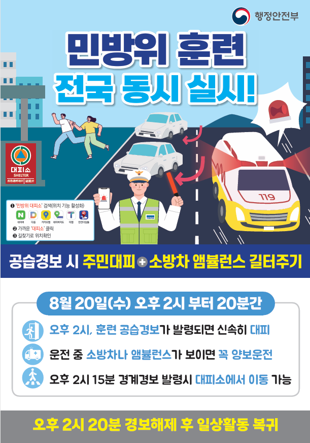 민방위훈련 국문포스터