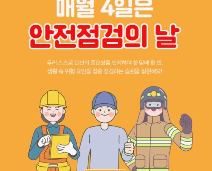 안전점검의 날